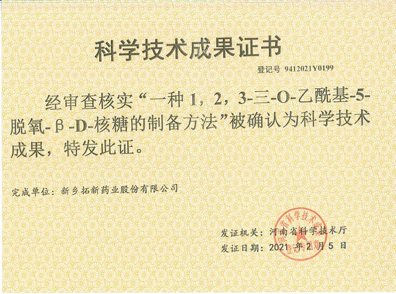 科技成果證書（一種1，2，3-三-O-乙酰基-5-脫氧-3-D-核糖的劉備的方法）
